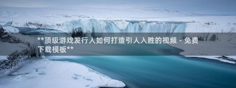 蓝狮品牌策划公司：**顶级游戏发行人如何打造引人入胜的视频 - 免费
下载模板**