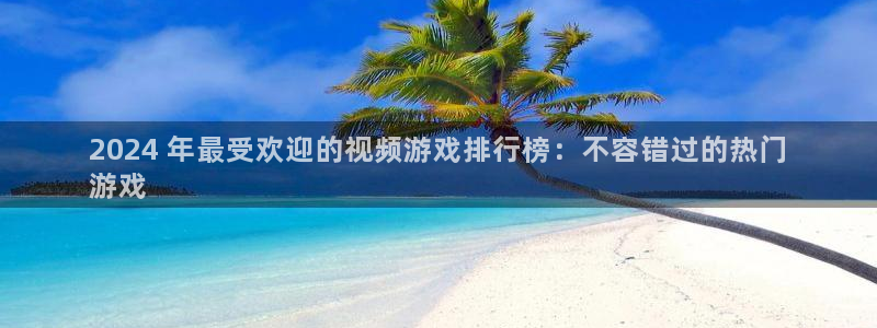 蓝狮香烟图片：2024 年最受欢迎的视频游戏排行榜：不容错过的热门
游戏