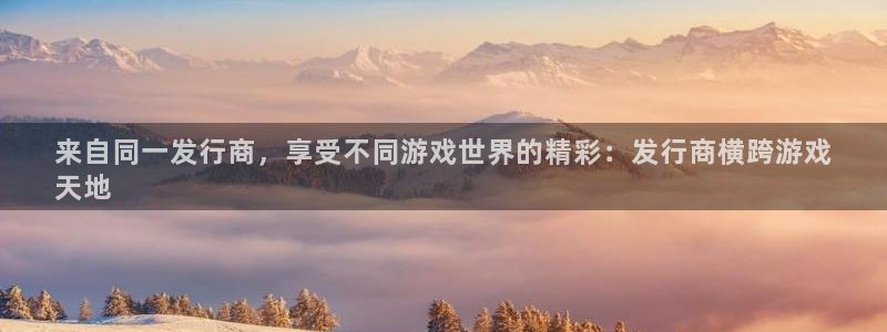 蓝狮logo：来自同一发行商，享受不同游戏世界的精彩：发行商横跨游戏
天地