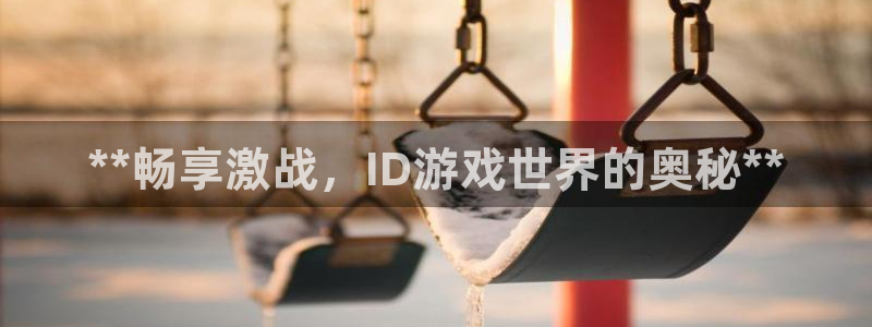 蓝狮在线注册地址：**畅享激战，ID游戏世界的奥秘**