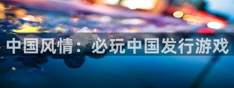 蓝狮在线价 5O6917 蓝狮：中国风情：必玩中国发行游戏