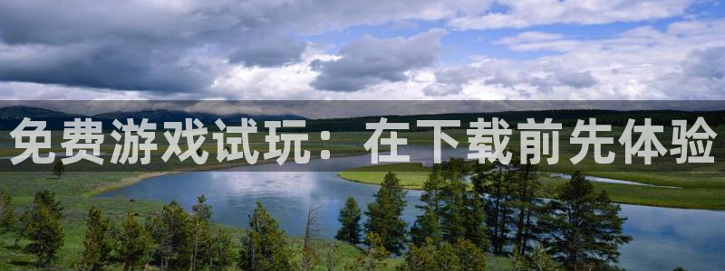 蓝狮在线官网注册账号怎么注册：免费游戏试玩：在下载前先体验
