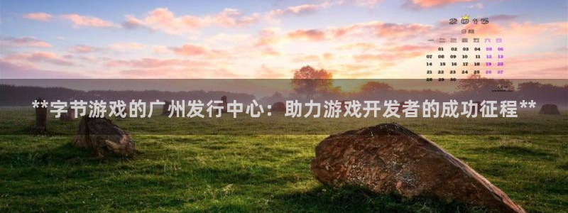 蓝狮电子商务：**字节游戏的广州发行中心：助力游戏开发者的成功征程**