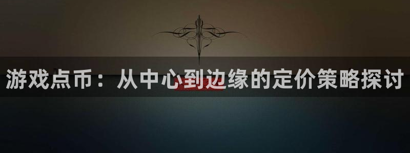 蓝狮子最好看的小说：游戏点币：从中心到边缘的定价策略探讨