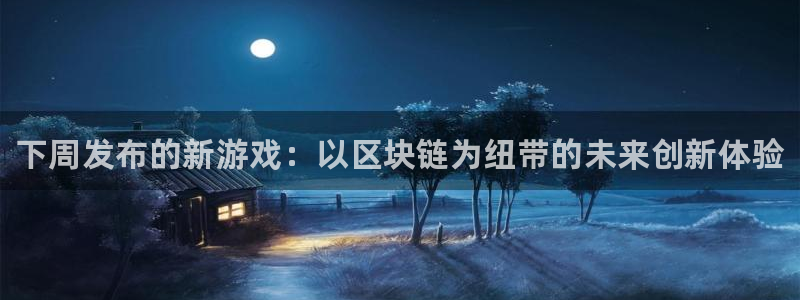 蓝狮子的图片：下周发布的新游戏：以区块链为纽带的未来创新体验