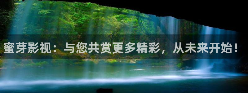 伊人爱草影院：蜜芽影视：与您共赏更多精彩，从未来开始！