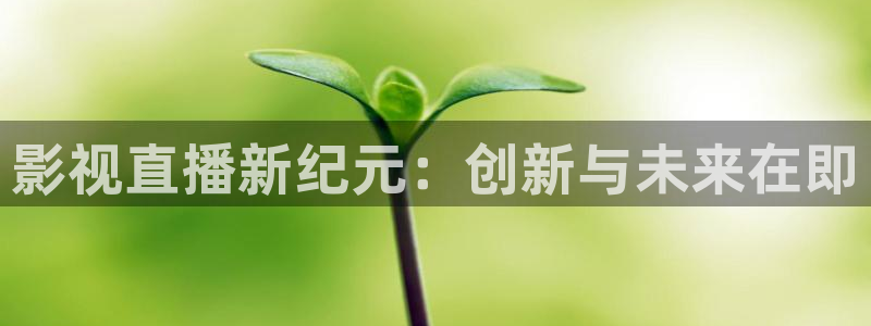 www伊人电影com：影视直播新纪元：创新与未来在即