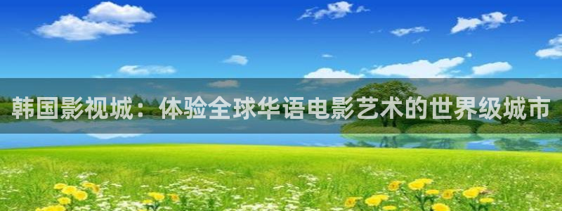 伊人大影院啊啊：韩国影视城：体验全球华语电影艺术的世界级城市